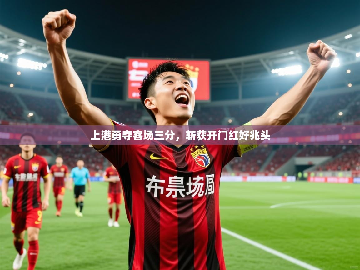 2025爱游戏体育app入口上港勇夺客场三分,斩获开门红好兆头 第1张