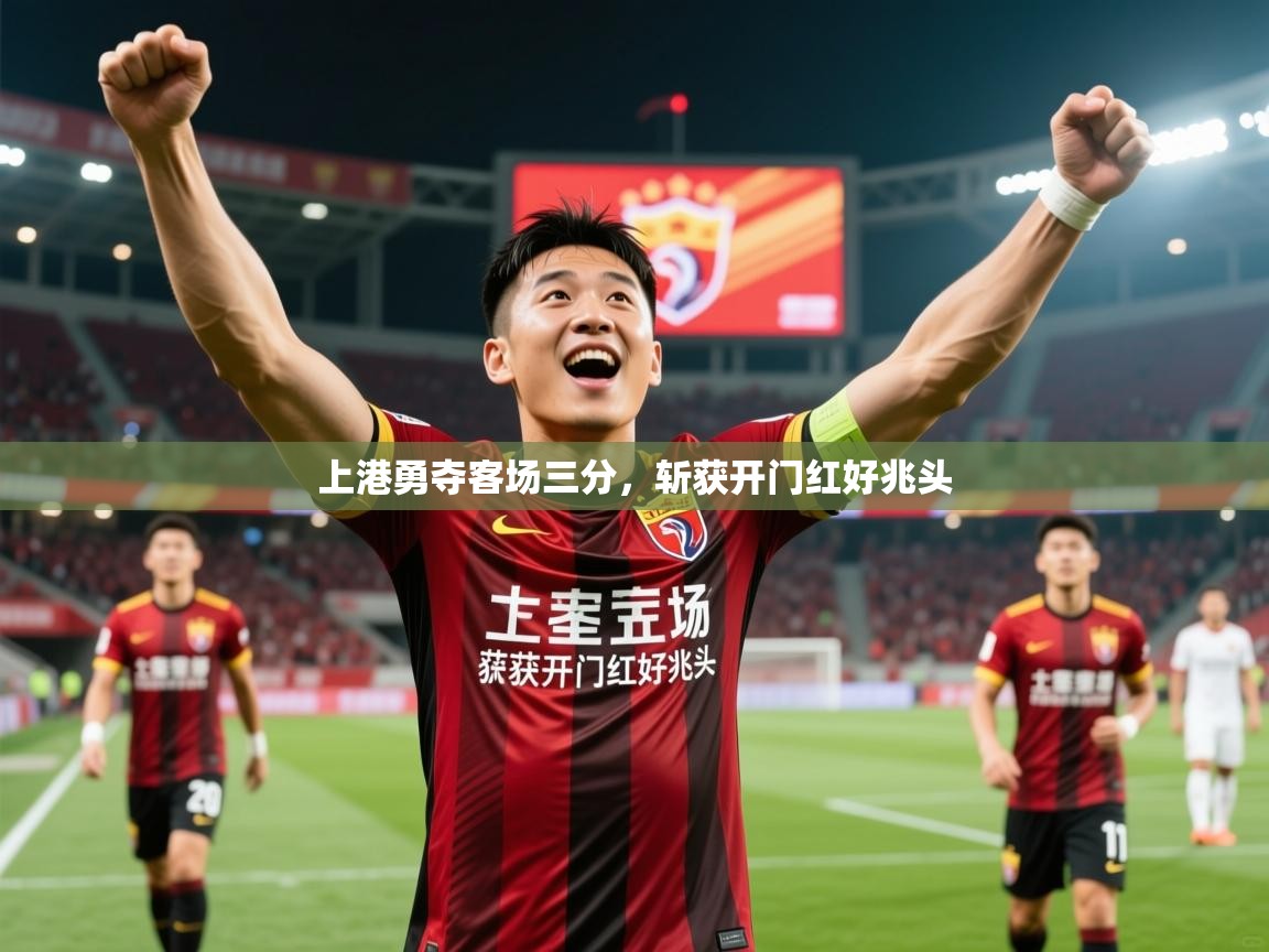 2025爱游戏体育app入口上港勇夺客场三分,斩获开门红好兆头 第2张