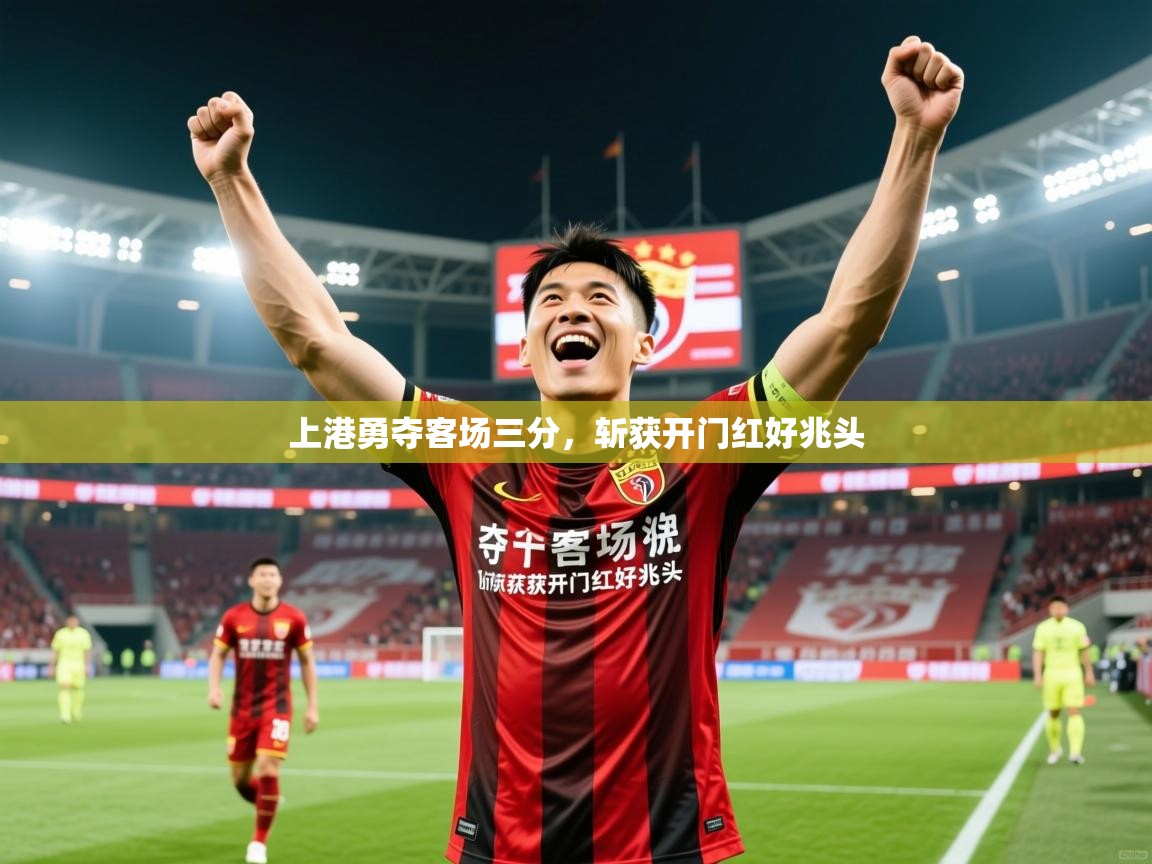2025爱游戏体育app入口上港勇夺客场三分,斩获开门红好兆头 第3张