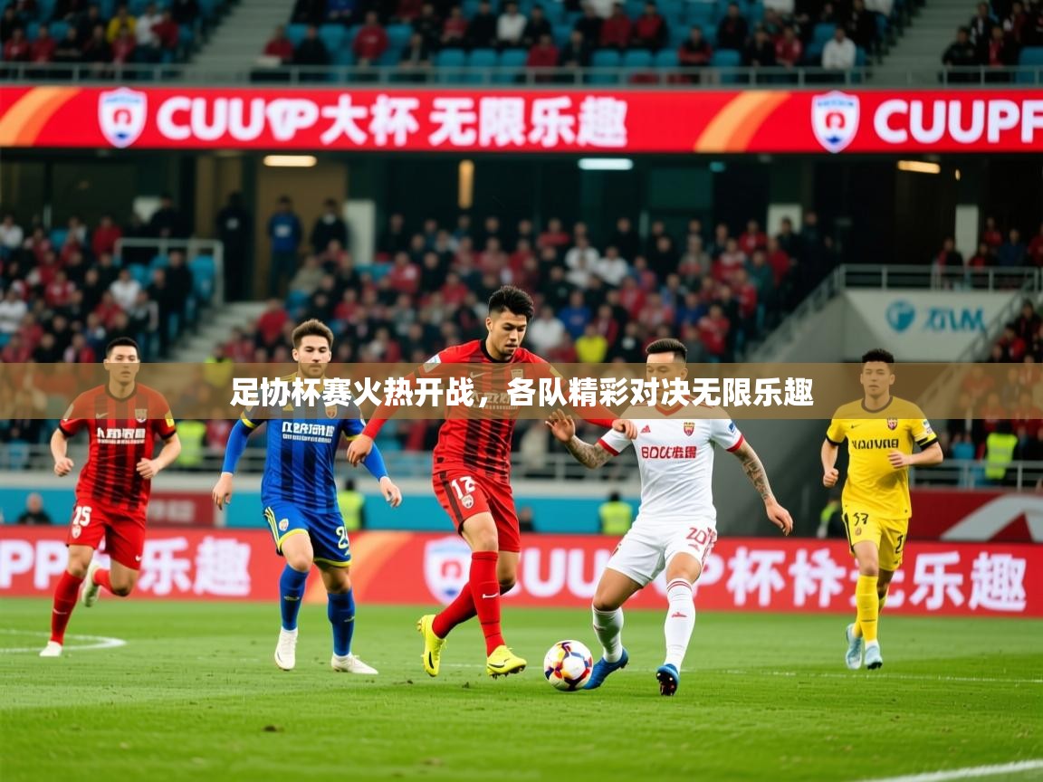 2025爱游戏体育在线官网足协杯赛火热开战,各队精彩对决无限乐趣 第1张
