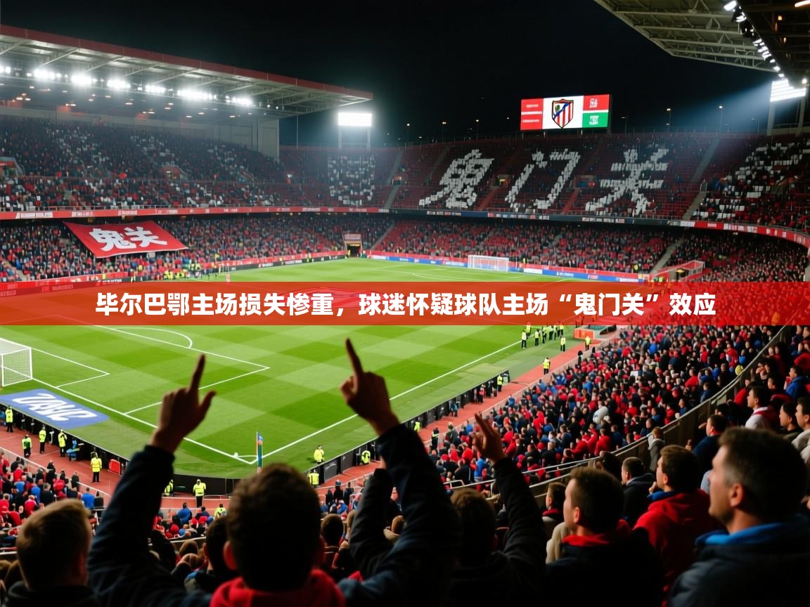 2025爱游戏体育在线网址毕尔巴鄂主场损失惨重,球迷怀疑球队主场“鬼门关”效应 第1张