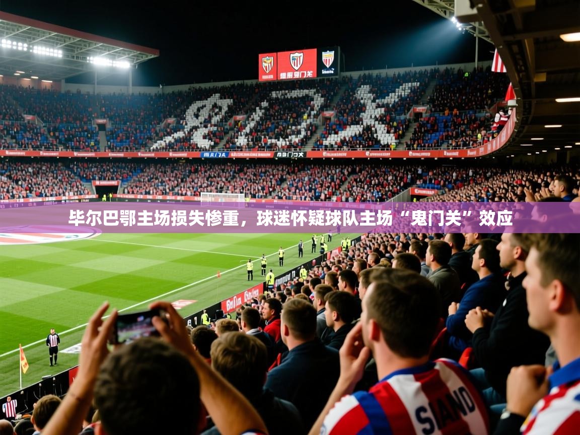 2025爱游戏体育在线网址毕尔巴鄂主场损失惨重,球迷怀疑球队主场“鬼门关”效应 第2张