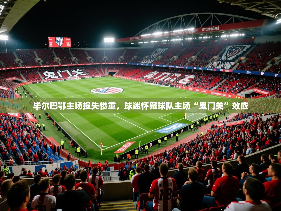 2025爱游戏体育在线网址毕尔巴鄂主场损失惨重,球迷怀疑球队主场“鬼门关”效应 第3张