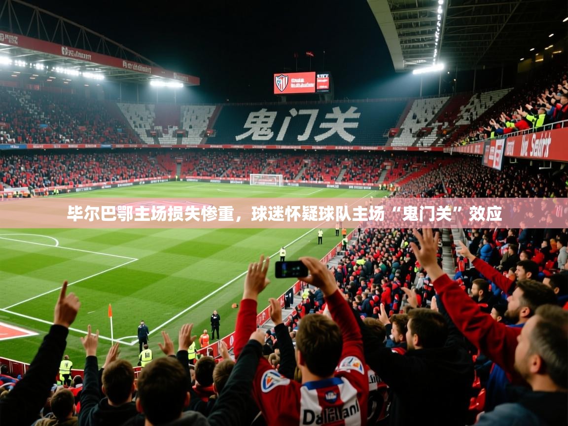 2025爱游戏体育在线网址毕尔巴鄂主场损失惨重,球迷怀疑球队主场“鬼门关”效应 第4张