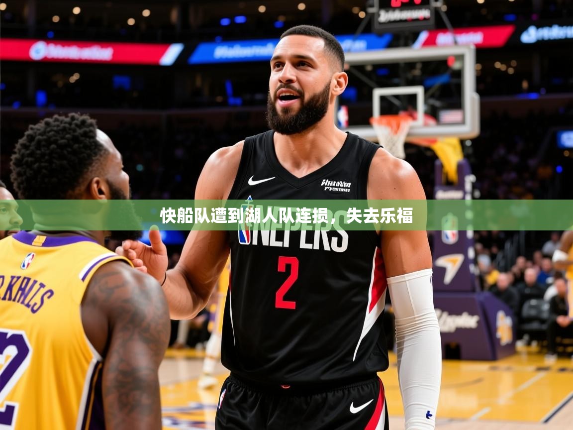 2025爱游戏体育官方app官网快船队遭到湖人队连损，失去乐福  第1张