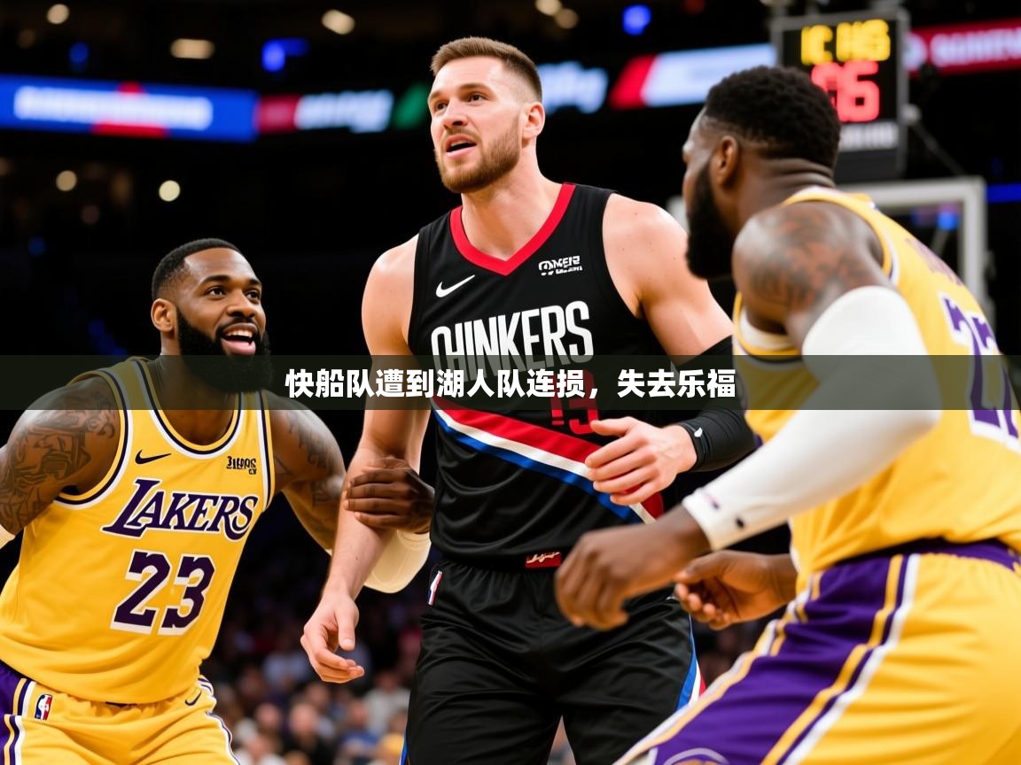 2025爱游戏体育官方app官网快船队遭到湖人队连损，失去乐福  第2张
