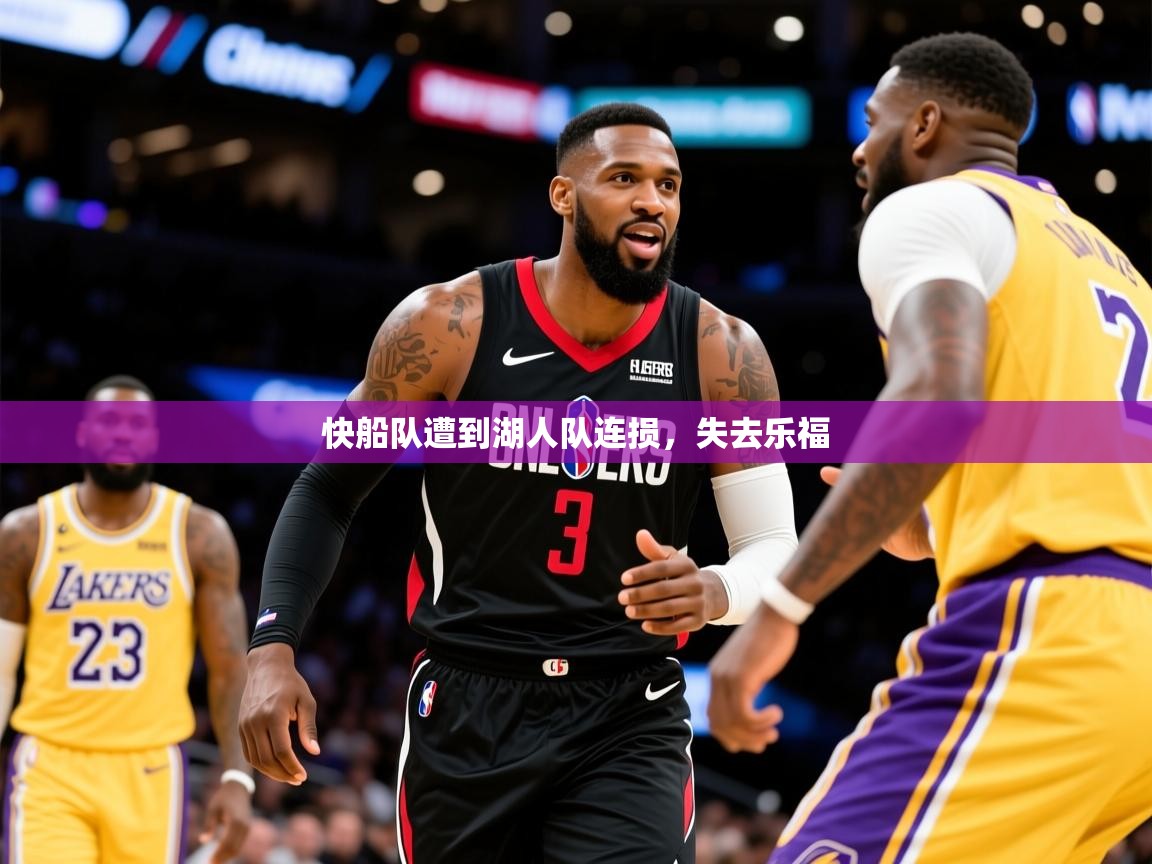 2025爱游戏体育官方app官网快船队遭到湖人队连损，失去乐福  第3张