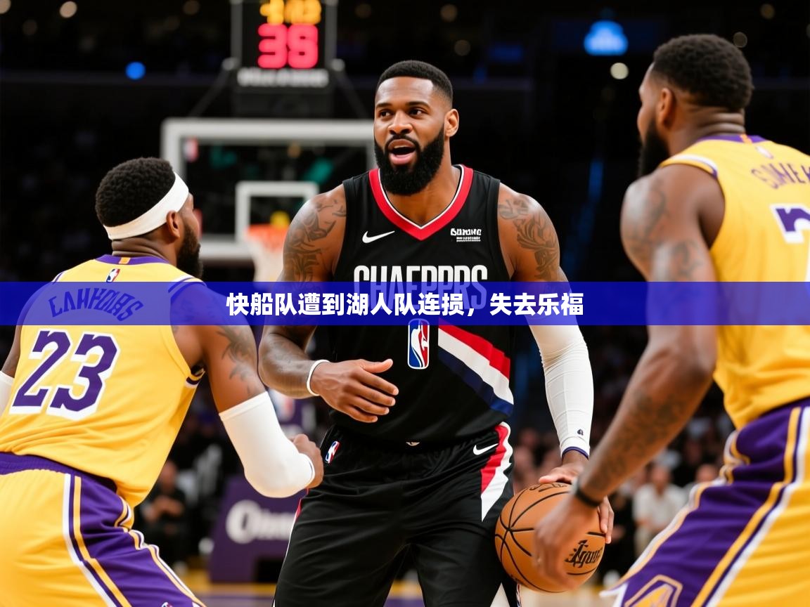 2025爱游戏体育官方app官网快船队遭到湖人队连损，失去乐福  第4张