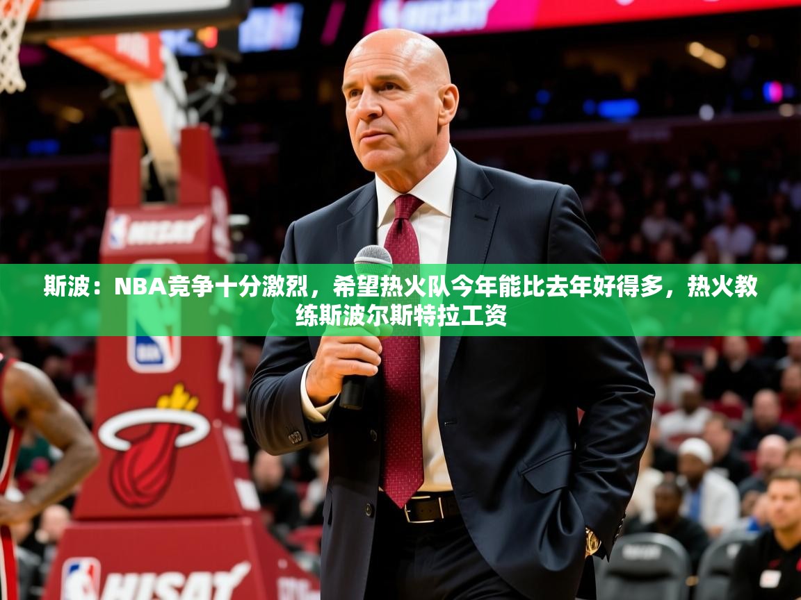 2025爱游戏体育平台门兴赞助商斯波:NBA竞争十分激烈,希望热火队今年能比去年好得多,热火教练斯波尔斯特拉工资 第2张
