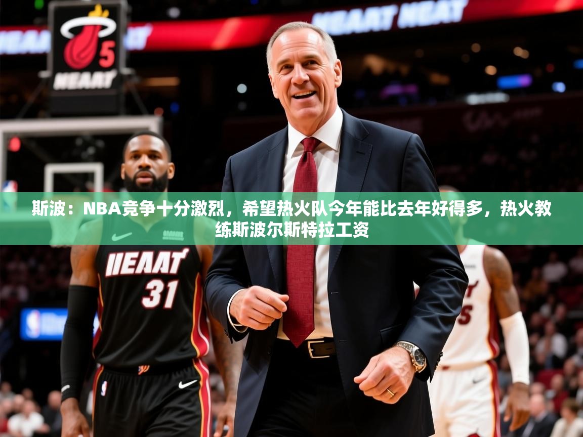 2025爱游戏体育平台门兴赞助商斯波:NBA竞争十分激烈,希望热火队今年能比去年好得多,热火教练斯波尔斯特拉工资 第4张