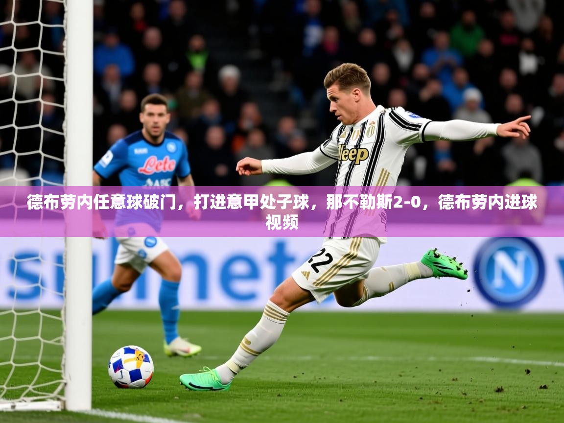 2025爱游戏体育app官方入口德布劳内任意球破门，打进意甲处子球，那不勒斯2-0，德布劳内进球视频  第3张
