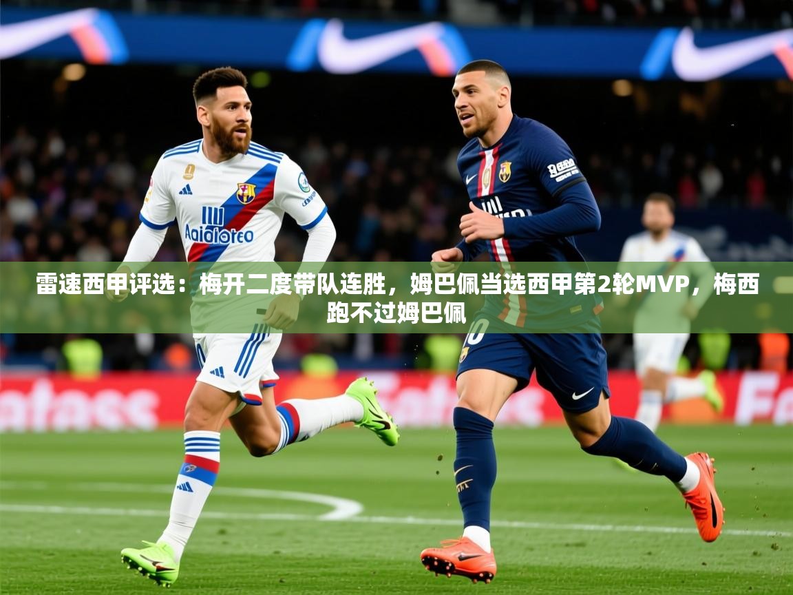 2025爱游戏体育平台雷速西甲评选：梅开二度带队连胜，姆巴佩当选西甲第2轮MVP，梅西跑不过姆巴佩  第2张