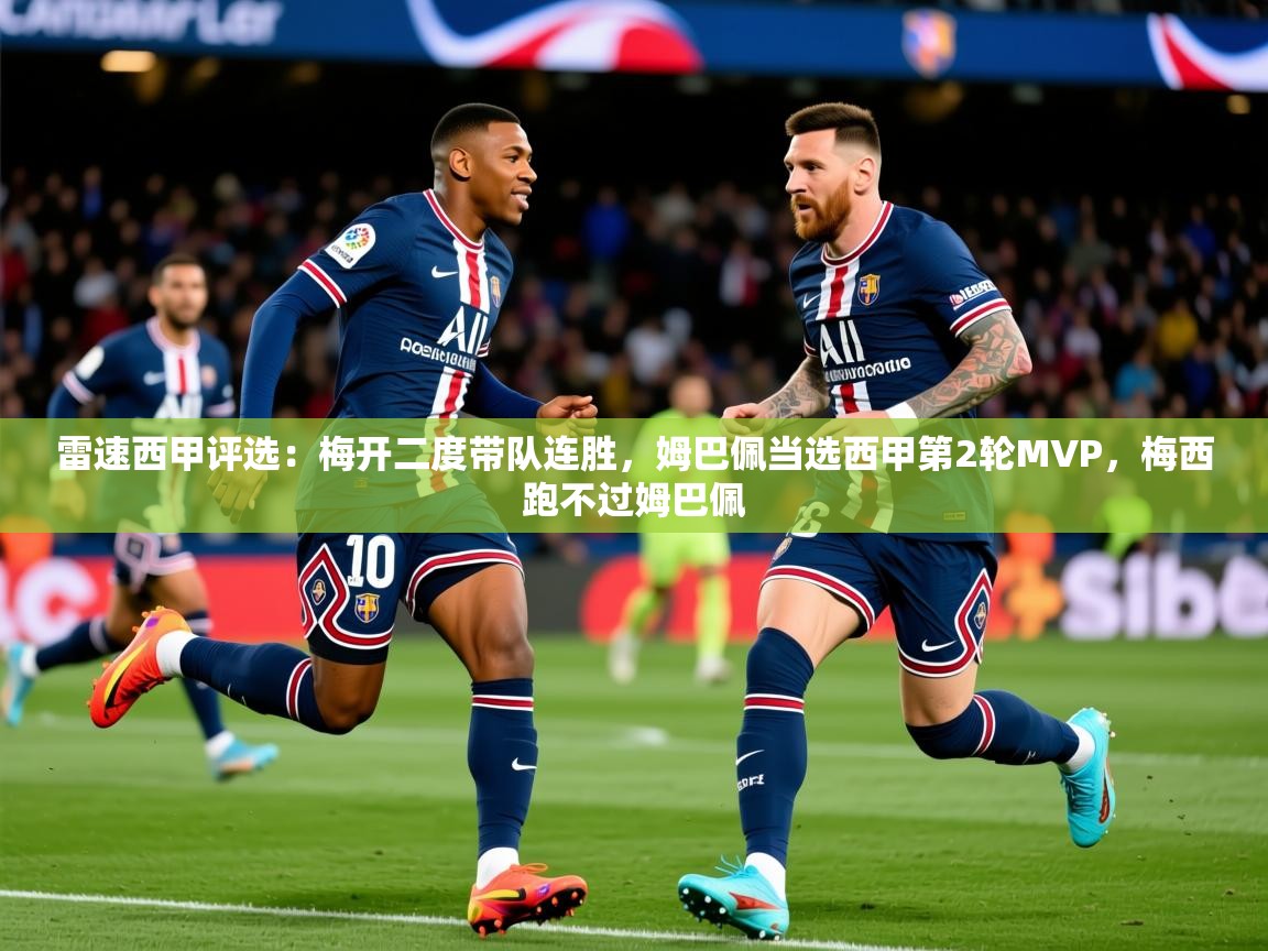 2025爱游戏体育平台雷速西甲评选：梅开二度带队连胜，姆巴佩当选西甲第2轮MVP，梅西跑不过姆巴佩  第3张