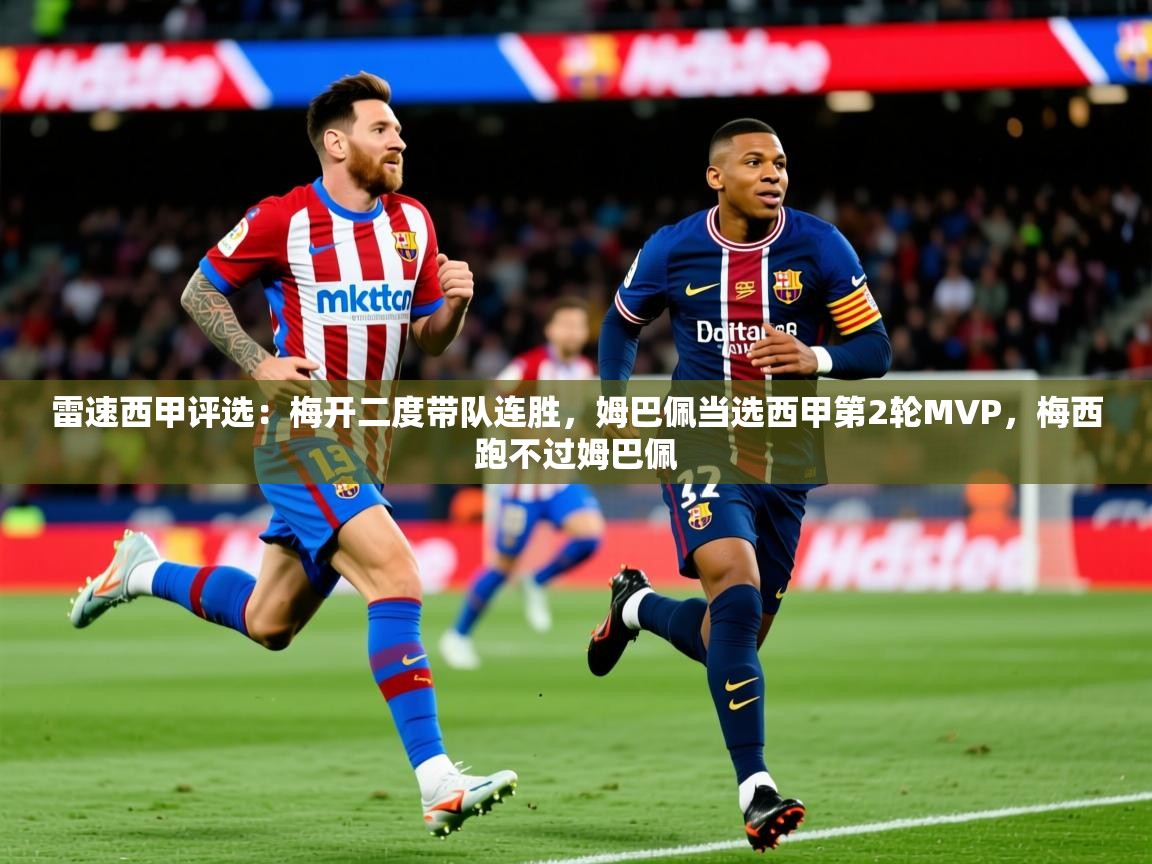 2025爱游戏体育平台雷速西甲评选：梅开二度带队连胜，姆巴佩当选西甲第2轮MVP，梅西跑不过姆巴佩  第4张