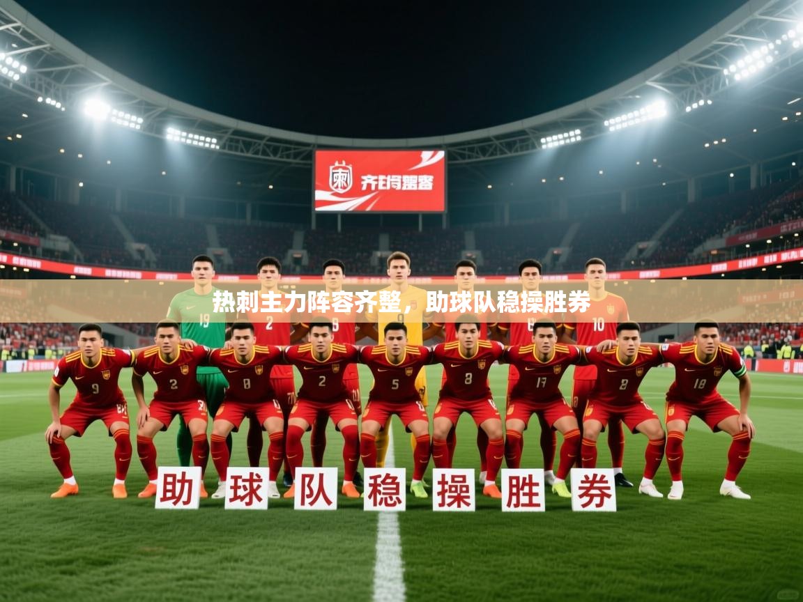 2026爱游戏体育在线热刺主力阵容齐整，助球队稳操胜券  第1张