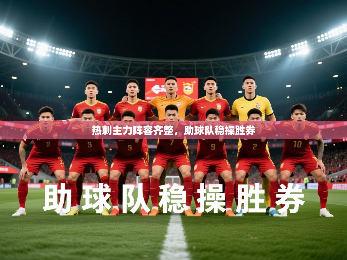 2026爱游戏体育在线热刺主力阵容齐整，助球队稳操胜券  第3张