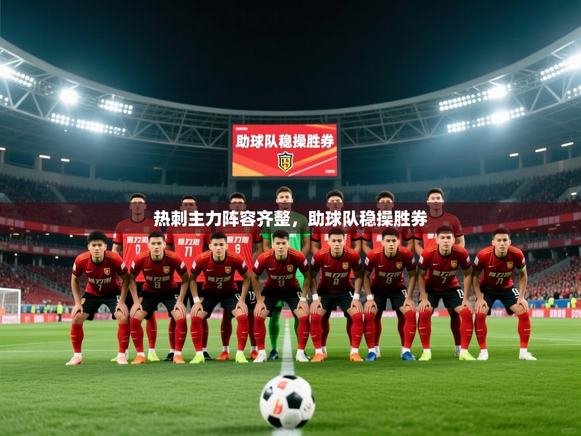 2026爱游戏体育在线热刺主力阵容齐整，助球队稳操胜券  第2张