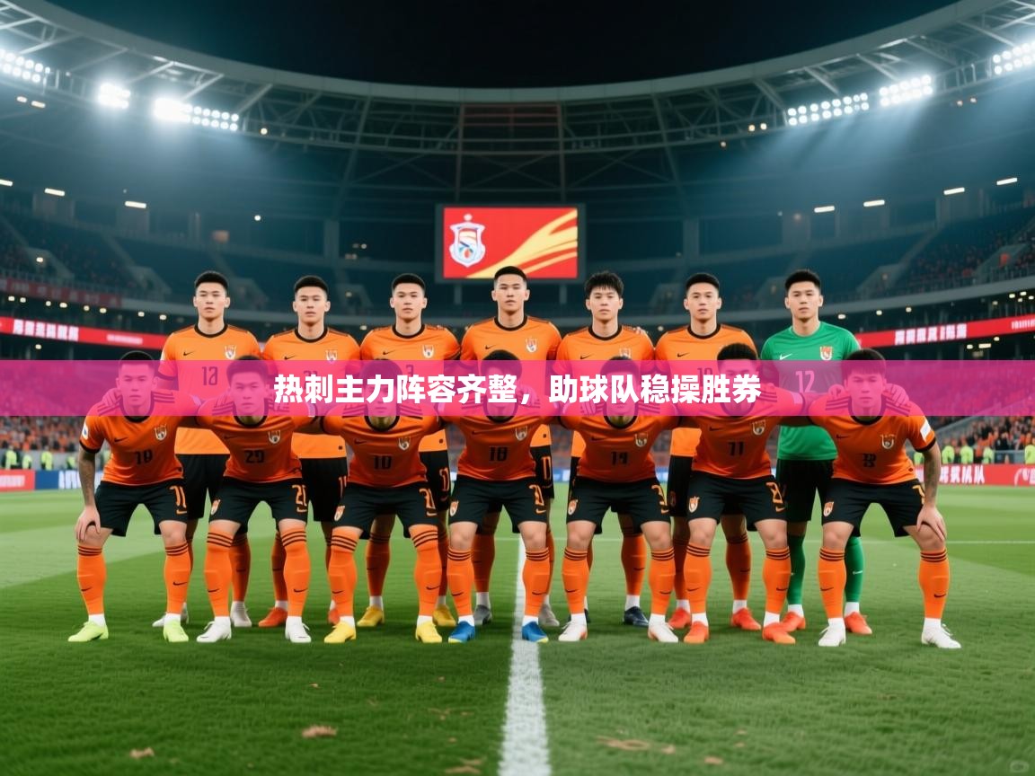 2026爱游戏体育在线热刺主力阵容齐整，助球队稳操胜券  第4张