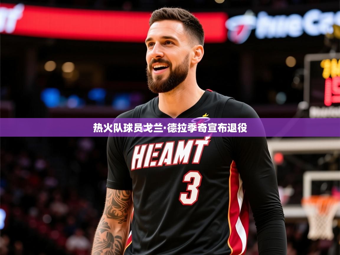 2026爱游戏体育在线投注热火队球员戈兰·德拉季奇宣布退役  第3张