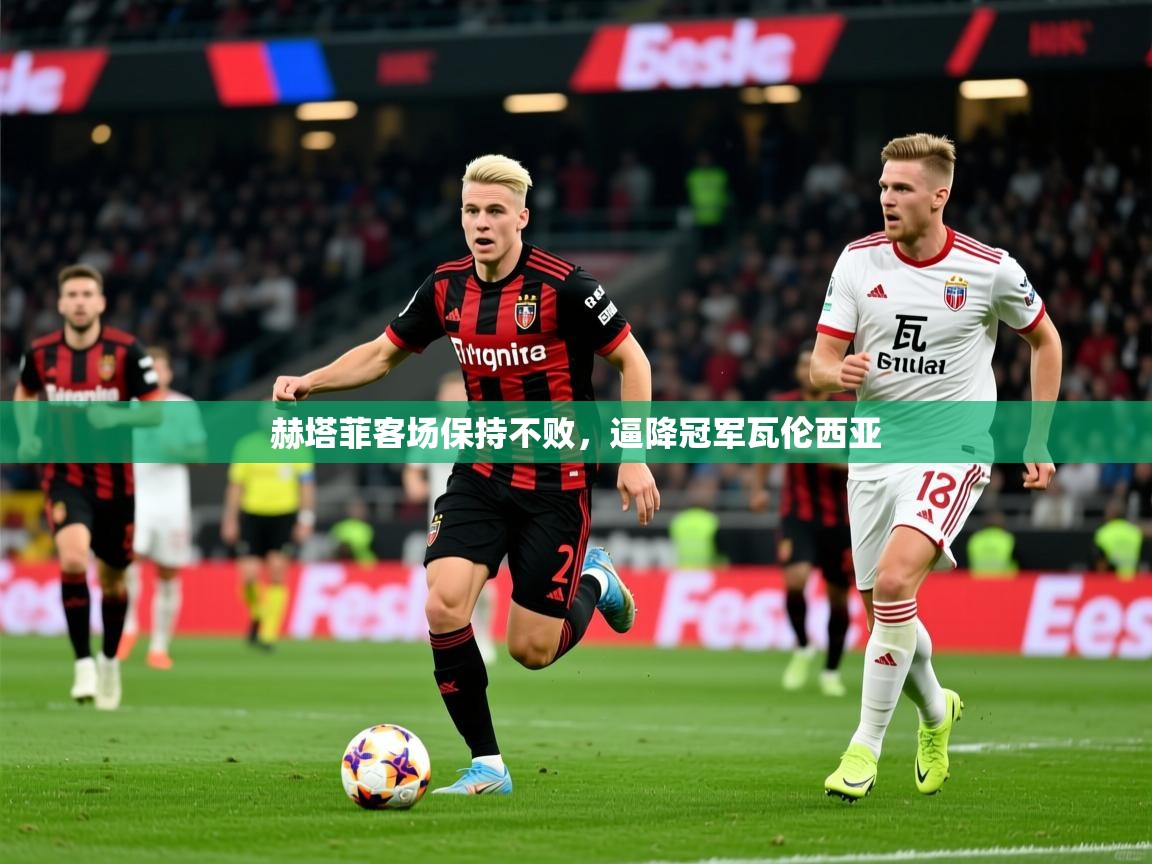 2026爱游戏体育官方app官网赫塔菲客场保持不败，逼降冠军瓦伦西亚  第1张