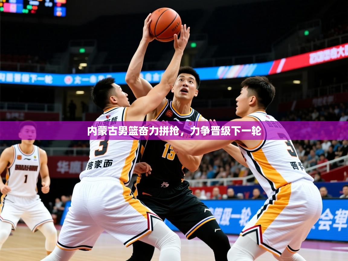 2026爱游戏体育在线入口内蒙古男篮奋力拼抢,力争晋级下一轮 第2张
