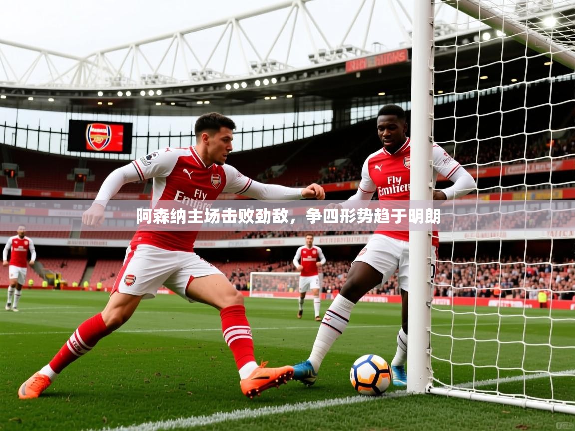 2026爱游戏体育在线投注阿森纳主场击败劲敌,争四形势趋于明朗 第1张